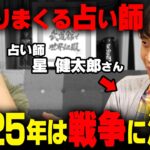 当たりすぎて怖い…最強占い師が占う2025年の予言がヤバすぎました