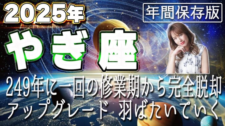 【2025 やぎ座】2025年山羊座の運勢　249年に一回の修行期から完全脱却！アップグレード　羽ばたいていく