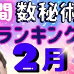 【今月の運勢】2025年2月の数秘術で見る運勢ランキング 今月の運勢を玉木佑和が占います #占い #算命学