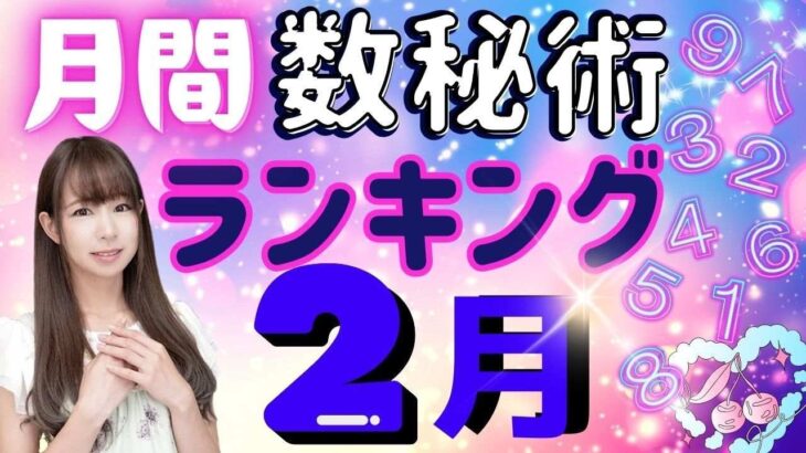 【今月の運勢】2025年2月の数秘術で見る運勢ランキング 今月の運勢を玉木佑和が占います #占い #算命学