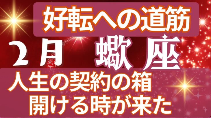 蠍座🍀占い2025年２月の運勢💗新しい太陽の夜明けを迎える🍀更なる展望に期待🎈💫タロット＆オラクルカード【全体運】【人間関係】【仕事運】【恋愛運】【幸運の鍵】