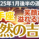 【射手座】2025年1月後半（16日～31日）のいて座総合運💌見逃せない吉報が待っている🎀