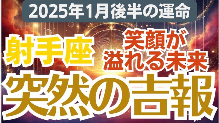 【射手座】2025年1月後半（16日～31日）のいて座総合運💌見逃せない吉報が待っている🎀