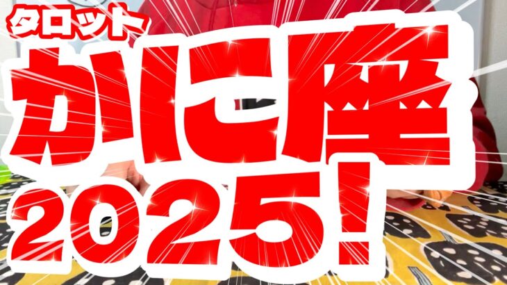 【タロット】蟹座〜2025！〜🦀