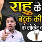 राहु के लिए बंदूक की गोली का उपाय और इसके फ़ायदे | Bullet Locket For Rahu Upay #rahukeupay