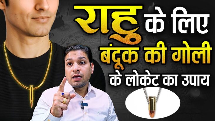 राहु के लिए बंदूक की गोली का उपाय और इसके फ़ायदे | Bullet Locket For Rahu Upay #rahukeupay