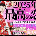 【2025年❤️🐼神超TEN回✨恋人できます💓】絶対付き合う💓最高の恋人❤️お相手の特徴🎋イニシャル星座【忖度一切なし♦︎有料鑑定級♦︎】