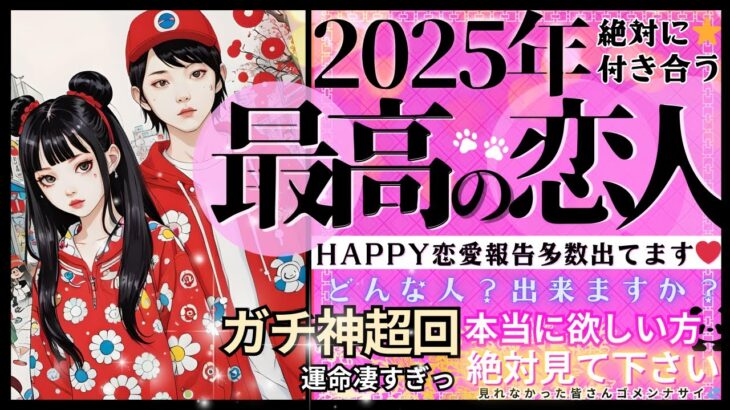 【2025年❤️🐼神超TEN回✨恋人できます💓】絶対付き合う💓最高の恋人❤️お相手の特徴🎋イニシャル星座【忖度一切なし♦︎有料鑑定級♦︎】