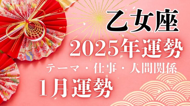 【乙女座】✨🌈分厚い殻を破って飛び出していく一年となりそうです🌈✨#2025年運勢