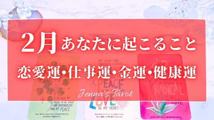 🌈重要🌈【2025年2月運勢🍫】2月あなたに起こること💫恋愛運・仕事運・金運・健康運・テーマ・アドバイス【タロット🌟オラクルカード】片思い・復縁・出会い・人生・未来・転職・人間関係・対人関係・悩み