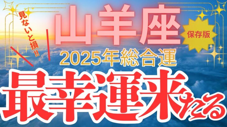 【山羊座】2025年総合運 やぎ座さん　見ないと損‼【最幸運来たる】