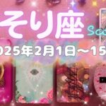 蠍座★2025/2/1～15★夢を叶えるために必要な知識や人、お金お仕事があなたにやってくる！それらを引き寄せるためのメッセージ