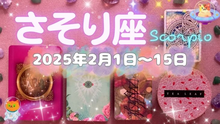 蠍座★2025/2/1～15★夢を叶えるために必要な知識や人、お金お仕事があなたにやってくる！それらを引き寄せるためのメッセージ