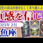 【魚座】2025年2月のうお座の運勢：変化の波が訪れる2月。直感を信じ、柔軟に対応することで幸運を引き寄せ、人間関係の絆が心を満たします。