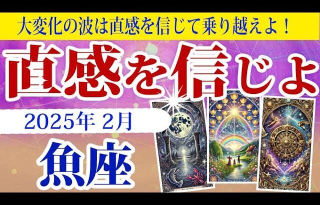 【魚座】2025年2月のうお座の運勢：変化の波が訪れる2月。直感を信じ、柔軟に対応することで幸運を引き寄せ、人間関係の絆が心を満たします。