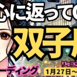 【双子座】♊️2025年1月27日の週♊️心の底に訪ねてみる。少し上手くいかなくても初心に返ってOK。ふたご座。タロット占い