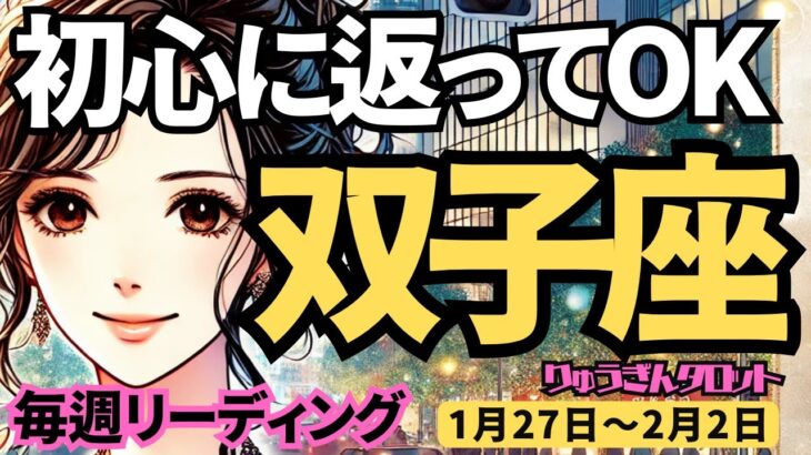 【双子座】♊️2025年1月27日の週♊️心の底に訪ねてみる。少し上手くいかなくても初心に返ってOK。ふたご座。タロット占い