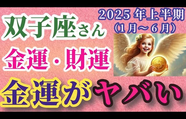 【双子座の金運】2025年上半期（1月～6月）のふたご座の金運・財運。#双子座 #ふたご座