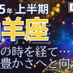 【2025年上半期・山羊座さんの運勢】試練の時を経て、真の豊かさへ！【ホロスコープ・西洋占星術】