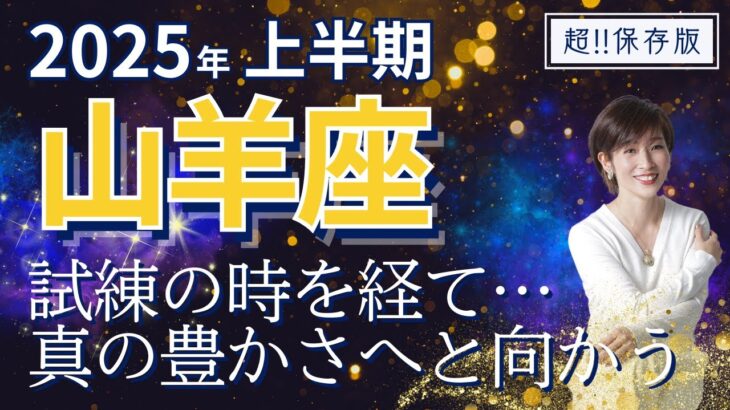 【2025年上半期・山羊座さんの運勢】試練の時を経て、真の豊かさへ！【ホロスコープ・西洋占星術】