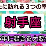 開運💎【射手座】2025年に起きる大変化💖あなたに訪れる幸せ、ベスト３！