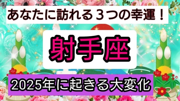 開運💎【射手座】2025年に起きる大変化💖あなたに訪れる幸せ、ベスト３！