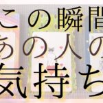 今この瞬間のあの人の気持ち 【 恋愛・タロット・オラクル・占い】