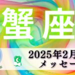 【かに座2月前半】進化の時🌈蟹座さんの覚悟を感じた🥹🔥やっぱり主役はあなた😍💖