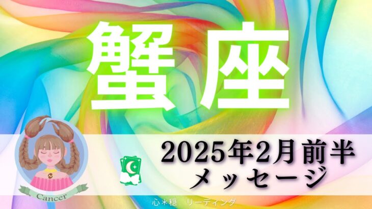 【かに座2月前半】進化の時🌈蟹座さんの覚悟を感じた🥹🔥やっぱり主役はあなた😍💖