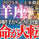 【山羊座】2025年上半期、やぎ座の運勢｜これを知らないと後悔する…山羊座の運命が揺れる半年間。変化の波にどう立ち向かう？