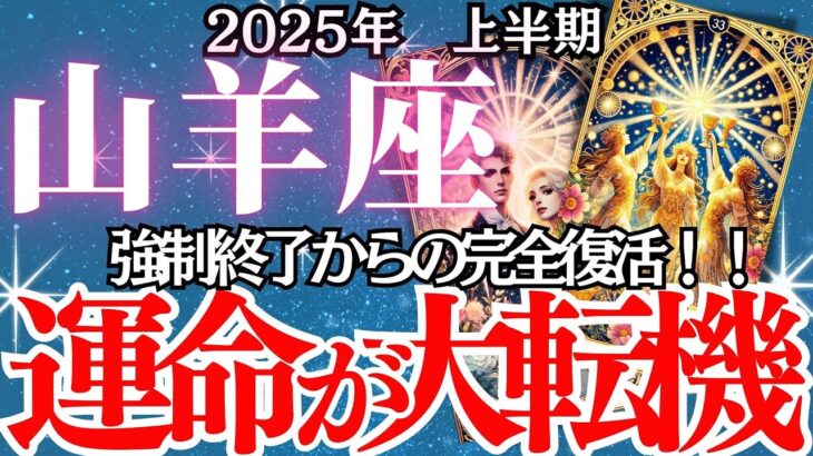 【山羊座】2025年上半期、やぎ座の運勢｜これを知らないと後悔する…山羊座の運命が揺れる半年間。変化の波にどう立ち向かう？