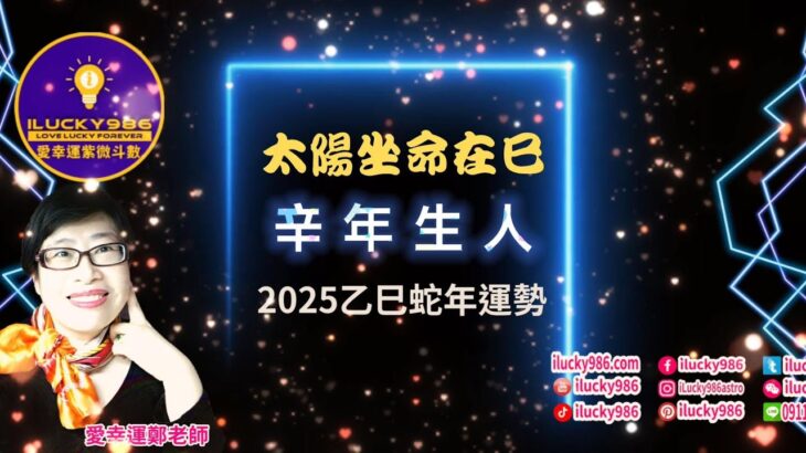 #太陽 #辛年 #命宮在巳 #2025 #2025運勢 #蛇年 #紫微斗數 #流年運勢 #命理 #ilucky986愛幸運紫微斗數 #astrology #horoscope #紫微命盤 #命宮