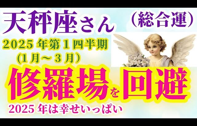 【天秤座の総合運】2025年1月から3月までのてんびん座の総合運。#天秤座 #てんびん座