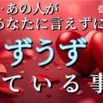 【真実はコレ…😭】実は…あの人が言えずにうずうずしてる事❤️恋愛タロット