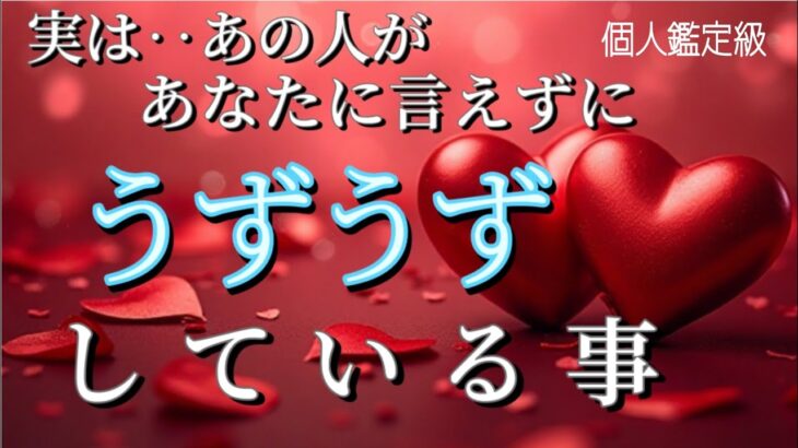 【真実はコレ…😭】実は…あの人が言えずにうずうずしてる事❤️恋愛タロット