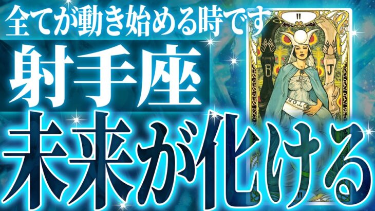 射手座はこれから重大な変化を迎えます✨覚悟してください【鳥肌級タロットリーディング】