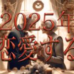 2025年あなたが大恋愛する人🌹