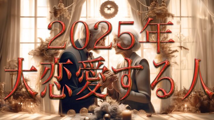 2025年あなたが大恋愛する人🌹