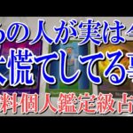 【最後までネタバレ0で観れる】あの人が実は今大慌てしてる事は？【恋愛タロット占い】