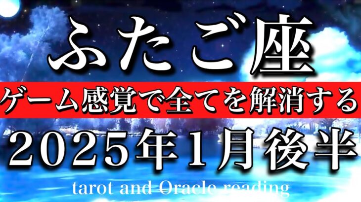 ふたご座♊︎2025年1月後半 全てがエネルギー源❤️‍🔥ゲーム感覚で全てを解消できる🪽Gemini tarot reading