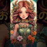おとめ座の特徴 #星座 #乙女座 #占い #特徴 #性格