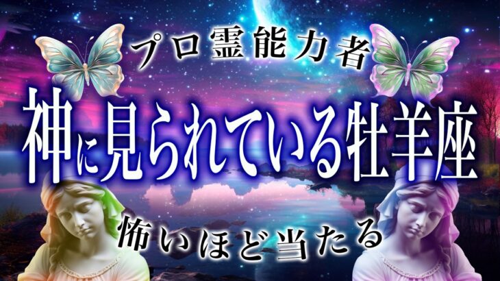 【牡羊座🔮1月の運勢】新たな出会いが待っている。霊視で判明した事実がヤバい…