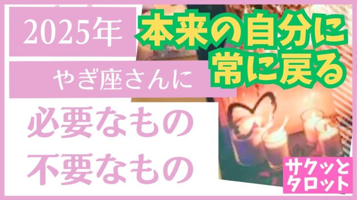 やぎ座♑️🌈第8弾🌠2025年「必要なもの・不要なもの」⭐サクッと占い　タロット　オラクルカード