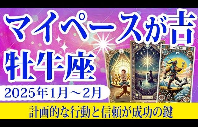 【牡牛座】2025年1月後半から2月前半のおうし座の運勢：希望と安定が共存する時期。計画的な行動と信頼が成功を引き寄せます。