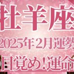 【おひつじ座】2月運勢　きた！魂の目覚め✨本当の使命に気付くとき🌈幸運の鍵は、想いを天に願うこと【牡羊座 ２月】タロットリーディング