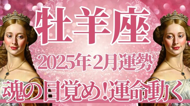 【おひつじ座】2月運勢　きた！魂の目覚め✨本当の使命に気付くとき🌈幸運の鍵は、想いを天に願うこと【牡羊座 ２月】タロットリーディング