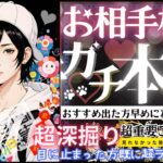 好きだから…お相手様のガチ本音💓おすすめに出たら今すぐ見て👀【忖度一切なし♦︎有料鑑定級♦︎】