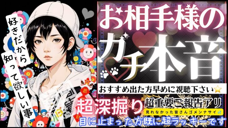 好きだから…お相手様のガチ本音💓おすすめに出たら今すぐ見て👀【忖度一切なし♦︎有料鑑定級♦︎】