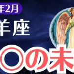 【牡羊座】2025年2月、おひつじ座…崩壊の兆し、運命が大きく揺れ動く時