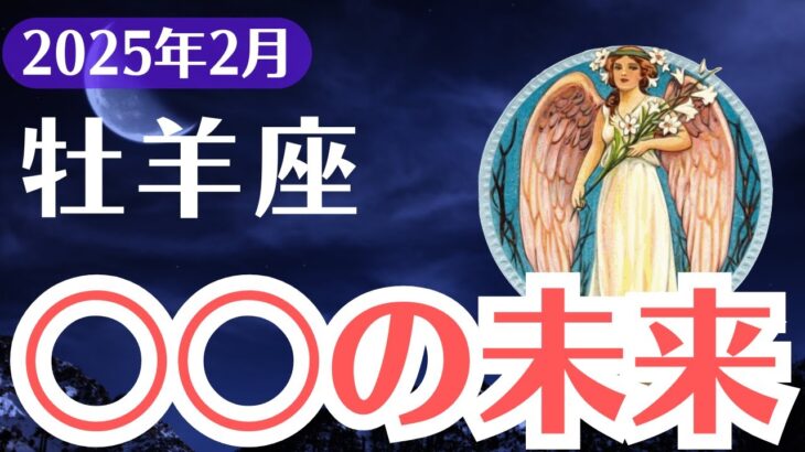 【牡羊座】2025年2月、おひつじ座…崩壊の兆し、運命が大きく揺れ動く時